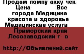 Продам помпу акку чек › Цена ­ 30 000 - Все города Медицина, красота и здоровье » Медицинские услуги   . Приморский край,Лесозаводский г. о. 